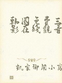 韩国免费三级电影在线观看封面