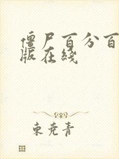 僵尸百分百真人版在线封面