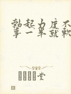 勃起力度不够房事一半就软了