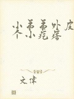 小弟弟外皮上有个小疙瘩