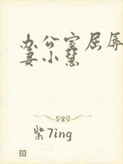 办公室屈辱的人妻小慧封面