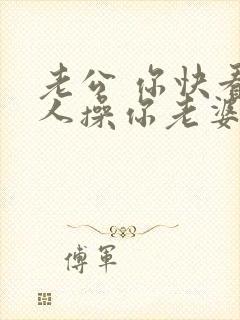 老公 你快看被人操你老婆了