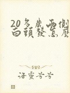 20多岁两侧有白头发怎么回事