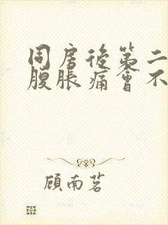 同房后第二天小腹胀痛会不会怀孕了