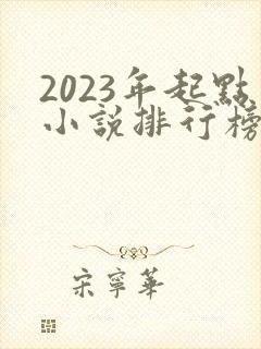 2023年起点小说排行榜前十名封面