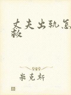 丈夫出轨怎么拯救