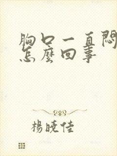 胸口一直闷疼是怎么回事