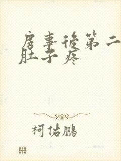 房事后第二天小肚子疼