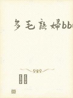 多毛熟妇bbw