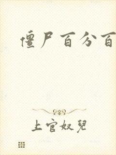 僵尸百分百全集封面