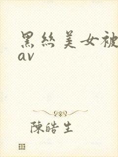 黑丝美女被我艹av