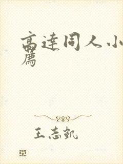 高达同人小说推荐