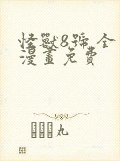 怪兽8号 全话漫画免费封面