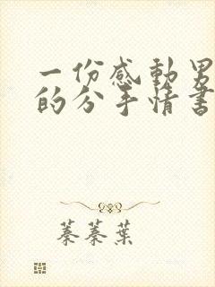 一份感动男友哭的分手情书