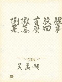 例假有股腥臭味是怎么回事