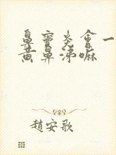 鼻窦炎会一直有黄鼻涕嘛