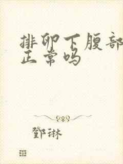 排卵下腹部坠痛正常吗