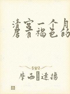 清宫一个月后同房有褐色的血