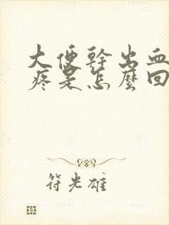 大便干出血肚子疼是怎么回事