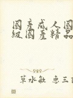 国产成人国产三级国产精品