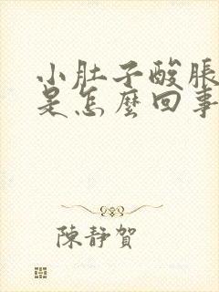 小肚子酸胀腰酸是怎么回事女性