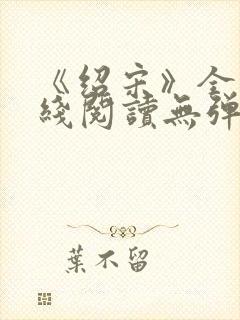 《绍宋》全文在线阅读无弹窗