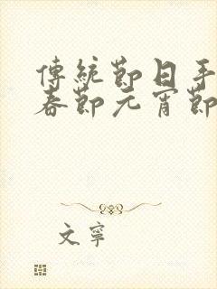 传统节日手抄报春节元宵节