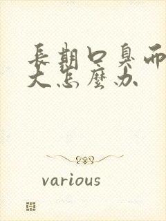 长期口臭而且味大怎么办封面