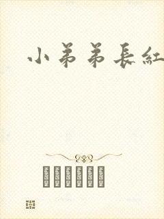 小弟弟长红点痒