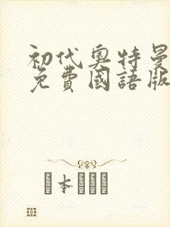 初代奥特曼高清免费国语版