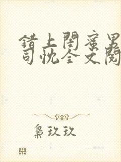 错上闺蜜男友闻司忱全文阅读封面