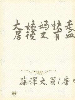 大姨妈快走了同房后又有血怎么办