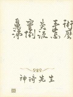 鼻窦炎手术后鼻涕倒流怎么办