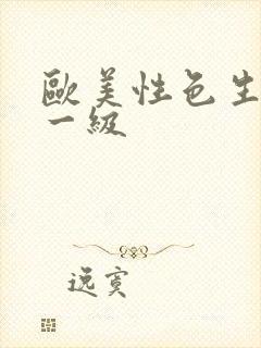 欧美性色生活片一级