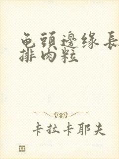 龟头边缘长了一排肉粒