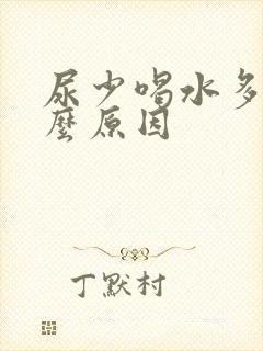 尿少喝水多是什么原因