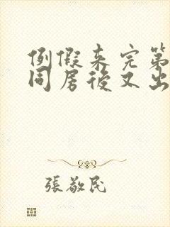 例假来完第三天同房后又出血封面