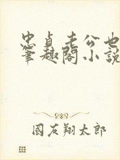 忠贞老公也出轨笔趣阁小说