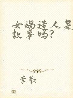 女娲造人是民间故事吗?封面