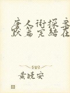 唐人街探案2林默篇完结在线观看封面