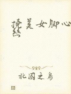 挠美女脚心穿黑丝