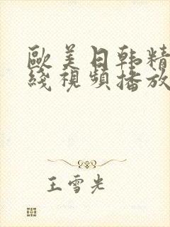 欧美日韩精品在线视频播放