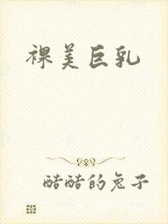 裸美巨乳封面