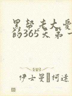 黑帮老大爱上我的365天第一季在线播放