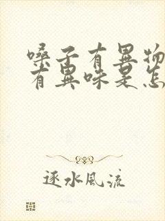 嗓子有异物感还有异味是怎么回事