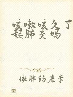 咳嗽咳久了会引起肺炎吗