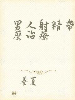 男人射精带血怎么治疗