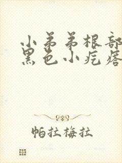 小弟弟根部长出黑色小疙瘩封面