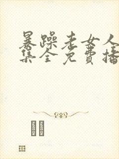 暴躁老女人40集全免费播放电视剧