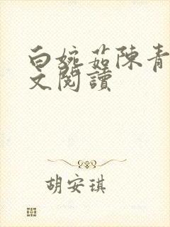 白婉茹陈青云全文阅读